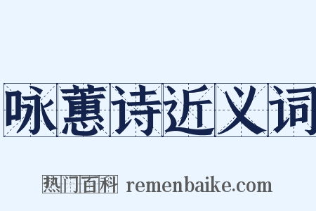 咏蕙诗近义词是什么意思的图片